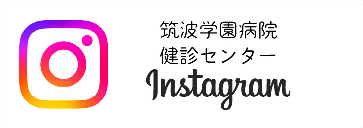 筑波学園病院 健診センター Instagram