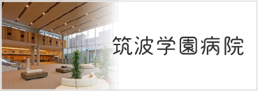 筑波学園病院